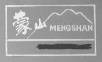 蒙山