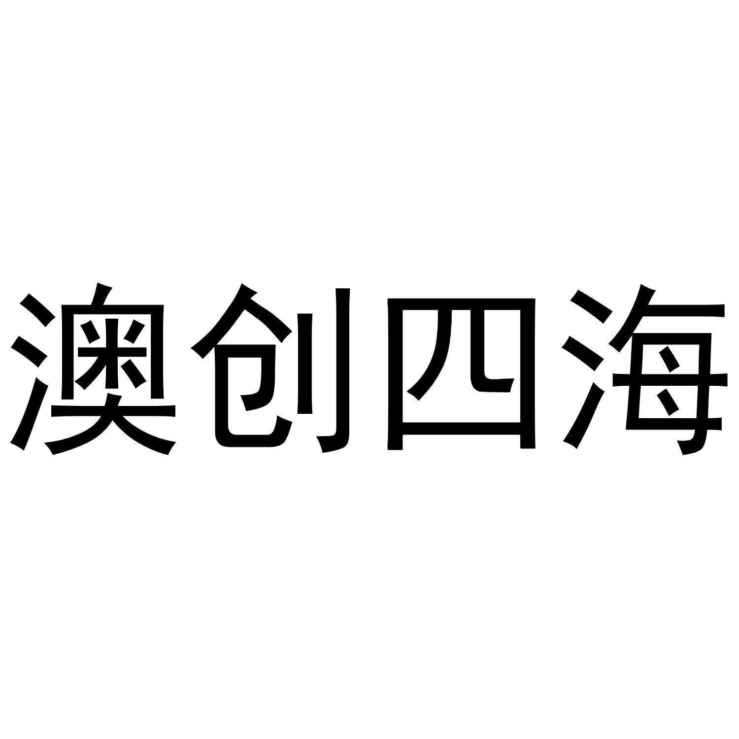 澳创四海