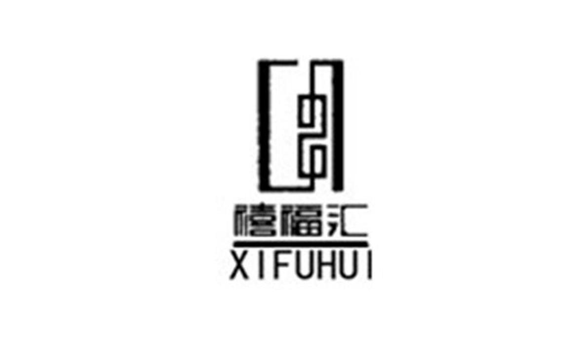禧福汇
