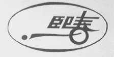 熙春