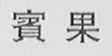 宾果