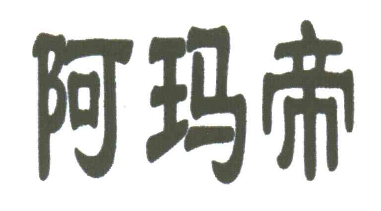 阿玛帝