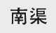 南渠
