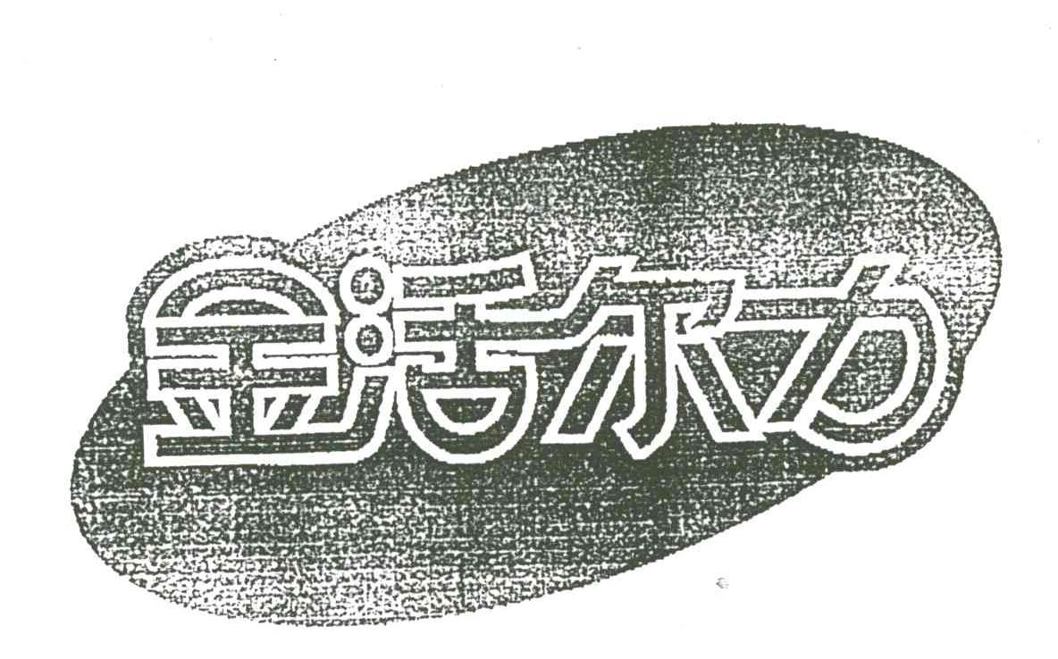 金活尔力