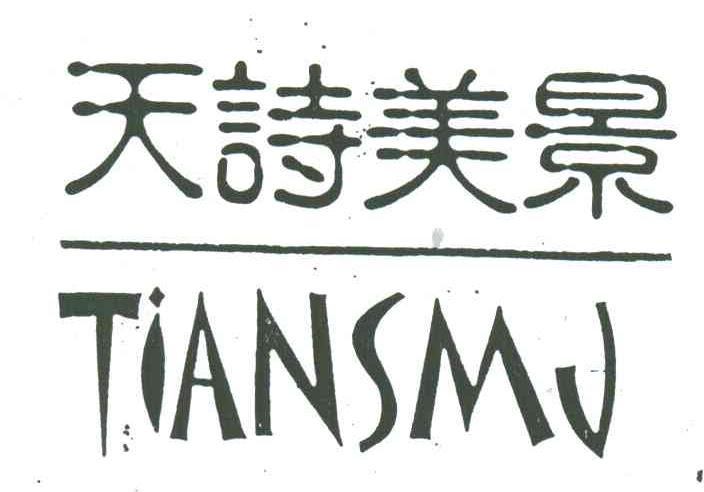 天诗美景;TIANSMJ