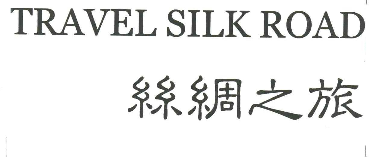 丝绸之旅 TRAVEL SILK ROAD