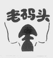 老码头
