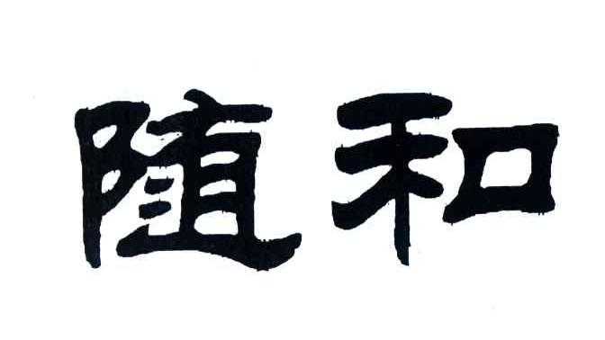 随和