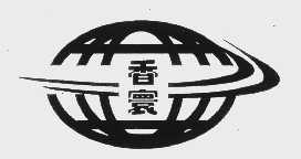 香寰