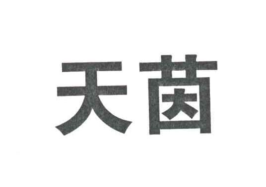 天茵