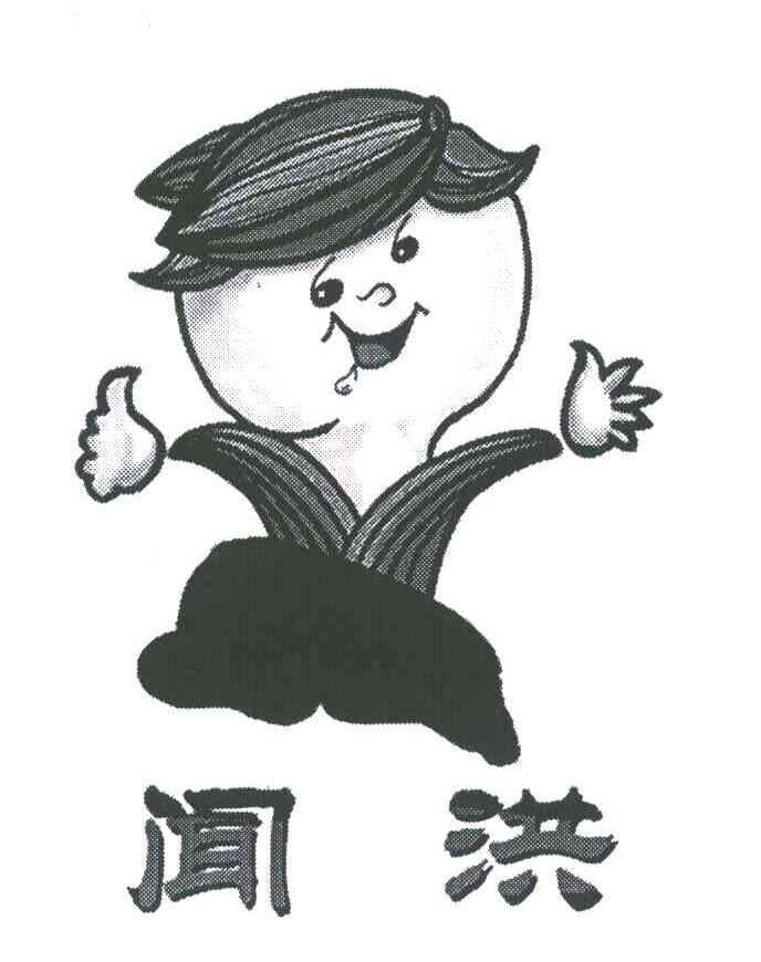 闻洪