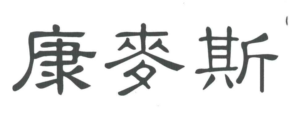 康麦斯