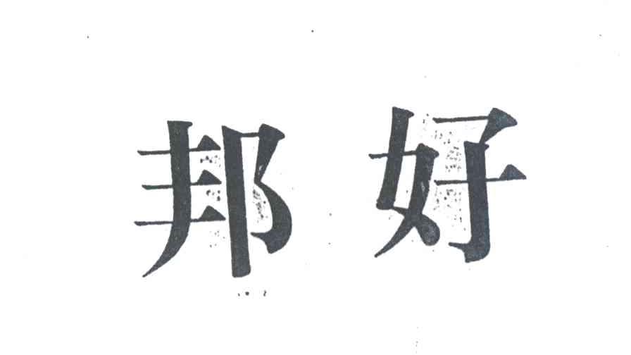 邦好