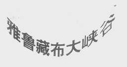 雅鲁藏布大峡谷