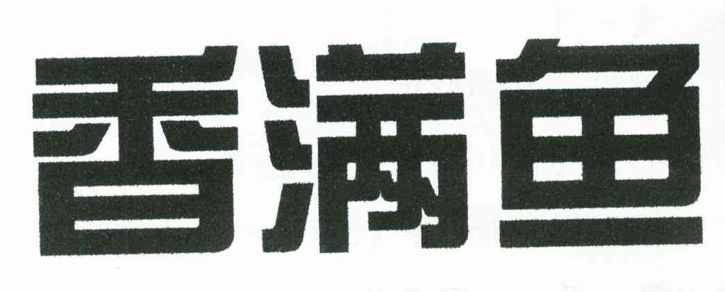 香满鱼