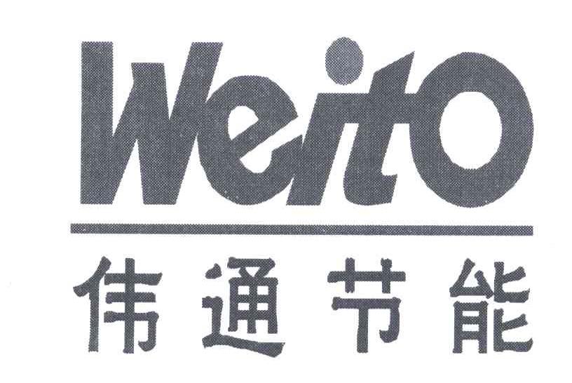 伟通节能;WEITO