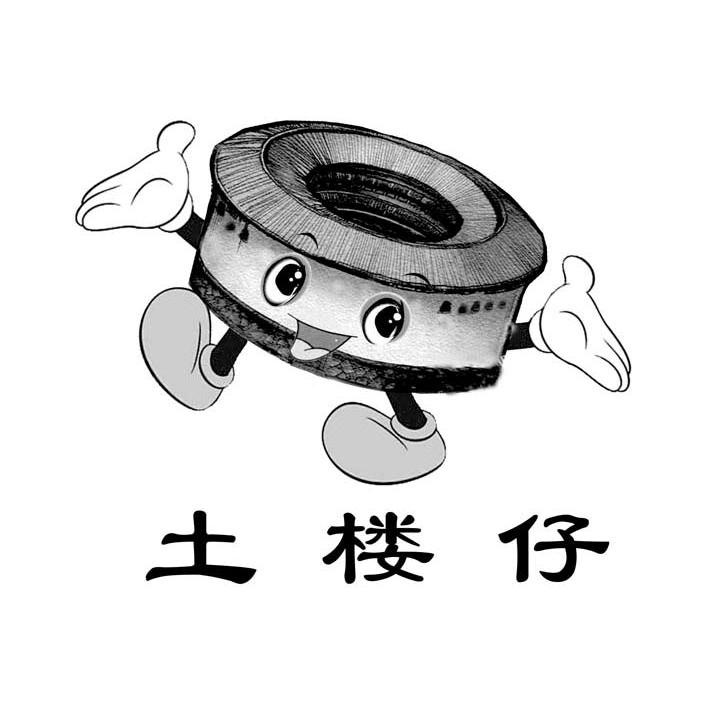 土楼仔