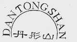 丹彤山