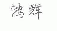 鸿辉
