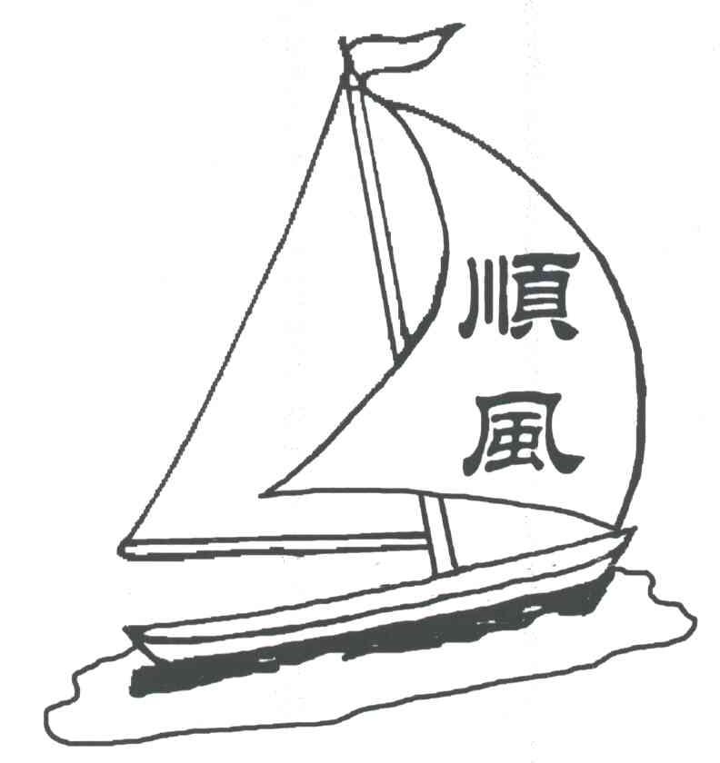 顺风