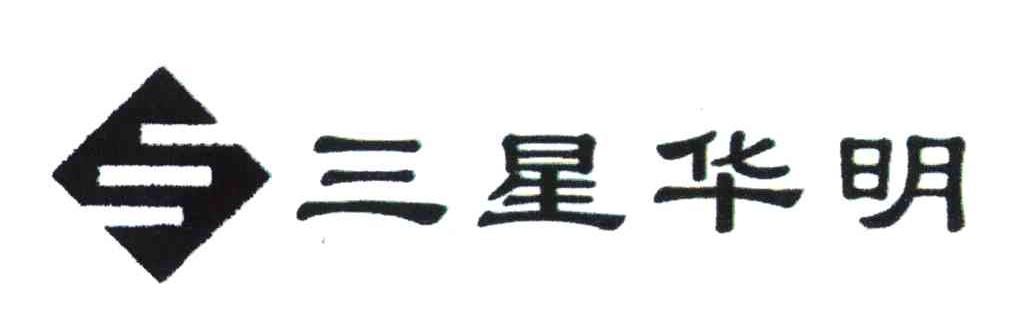 三星华明