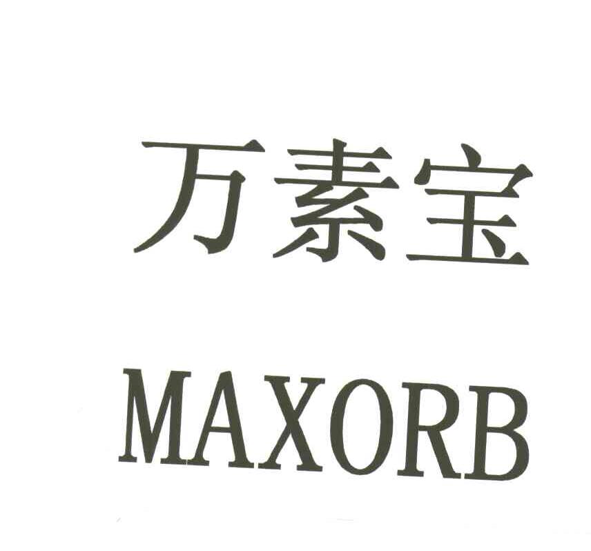 万素宝;MAXORB
