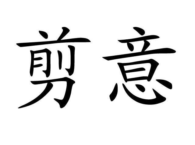 剪意