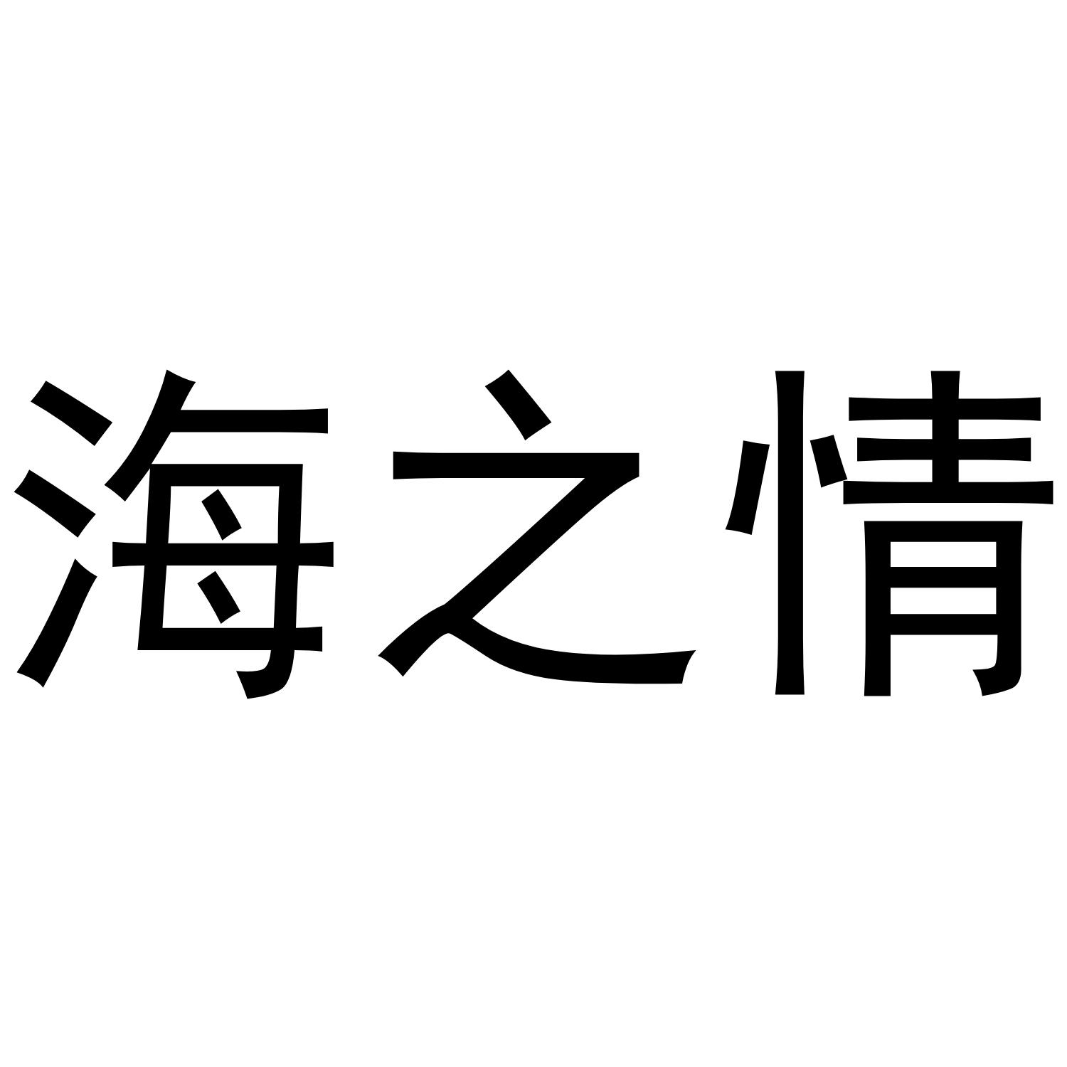 海之情