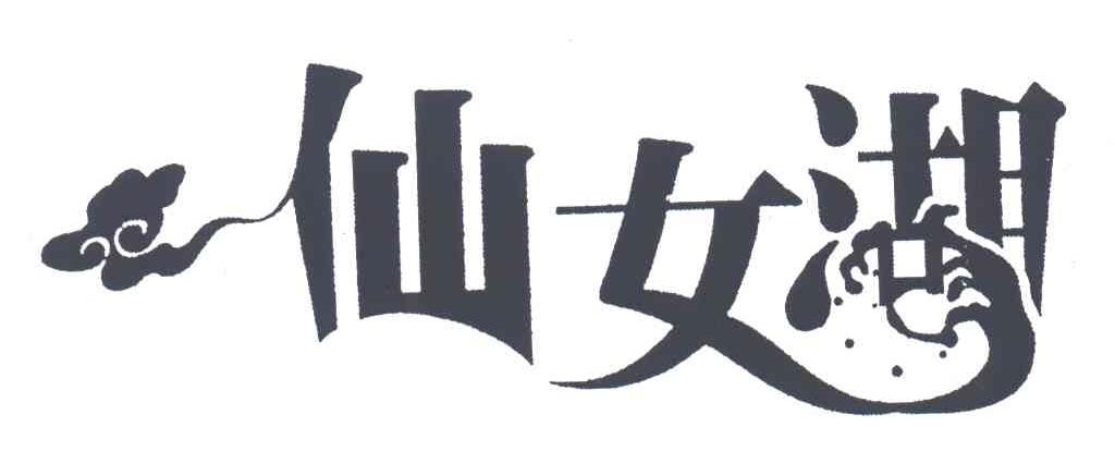 仙女湖