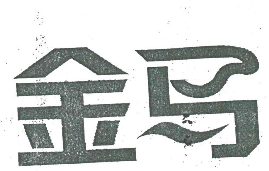 金马