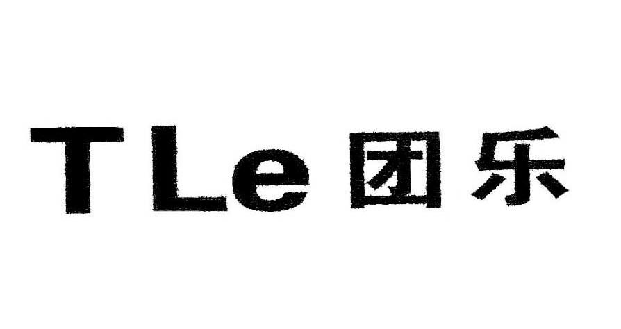 团乐 TLE