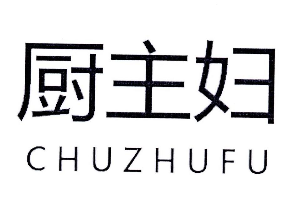 厨主妇