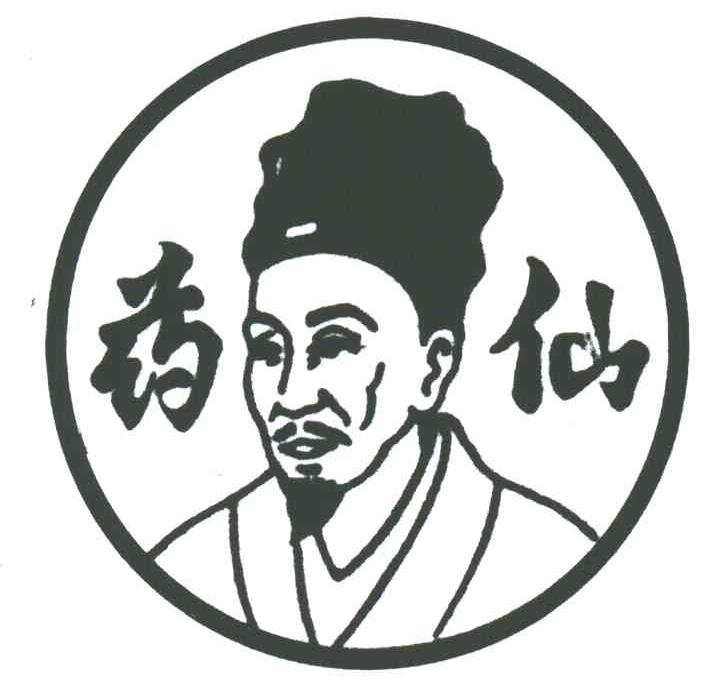 药仙