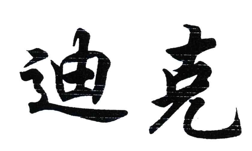 迪克