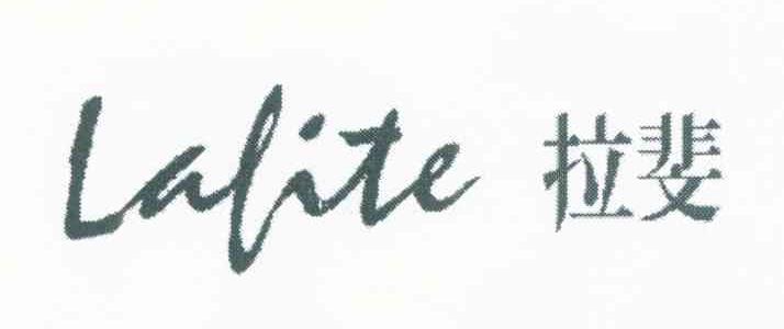 拉斐 LAFITE
