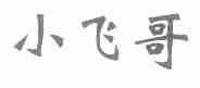 小飞哥