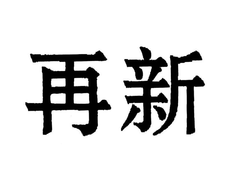 再新