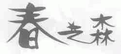 春之森