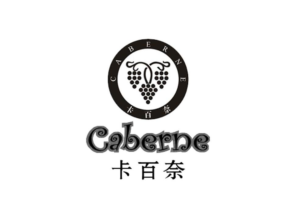 卡百奈 CABERNE