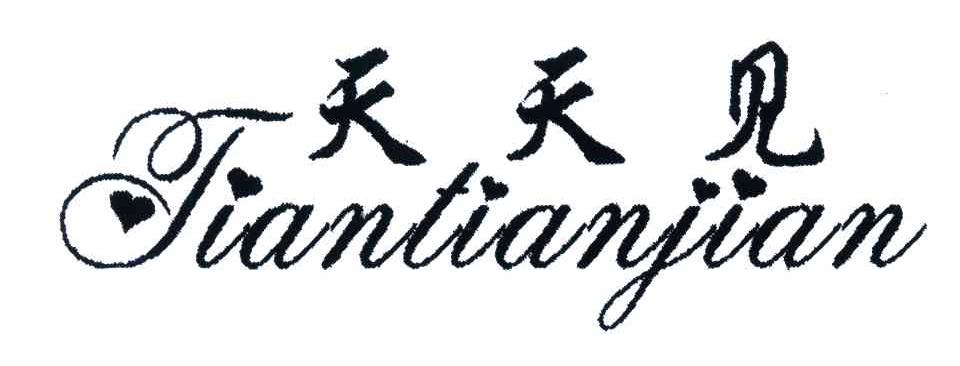 天天见