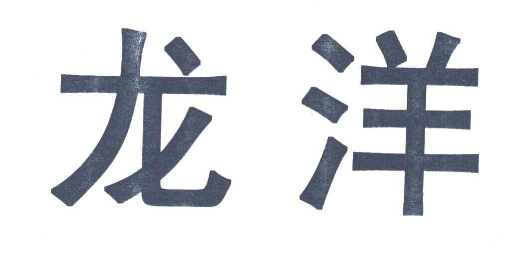 龙洋