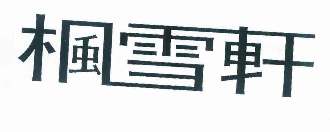 枫雪轩