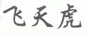 飞天虎