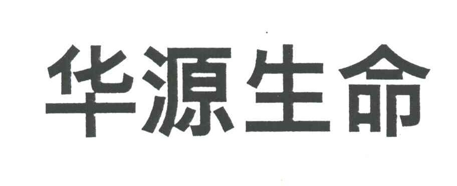 华源生命