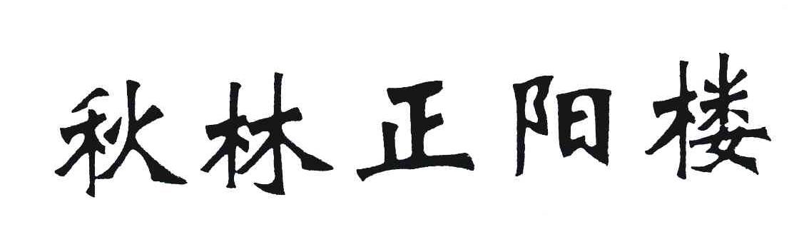 秋林正阳楼