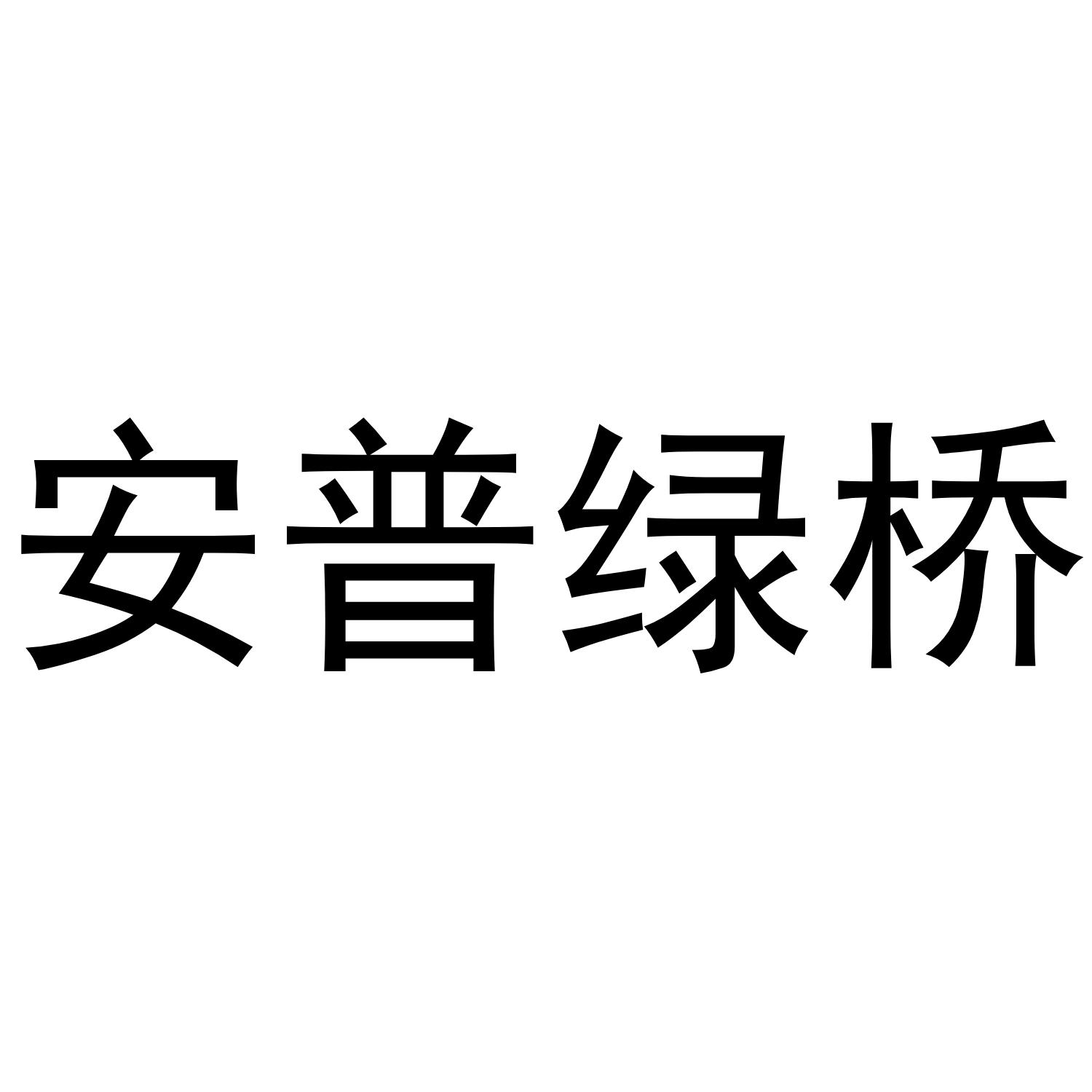 安普绿桥