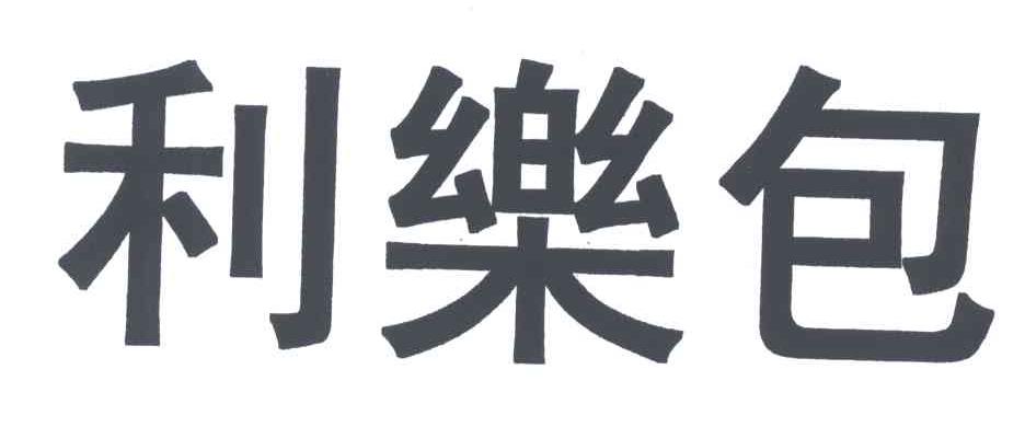 利乐包