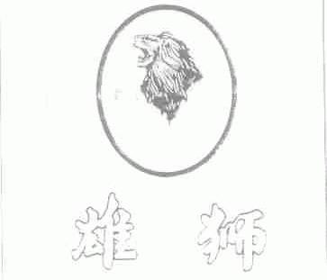雄狮