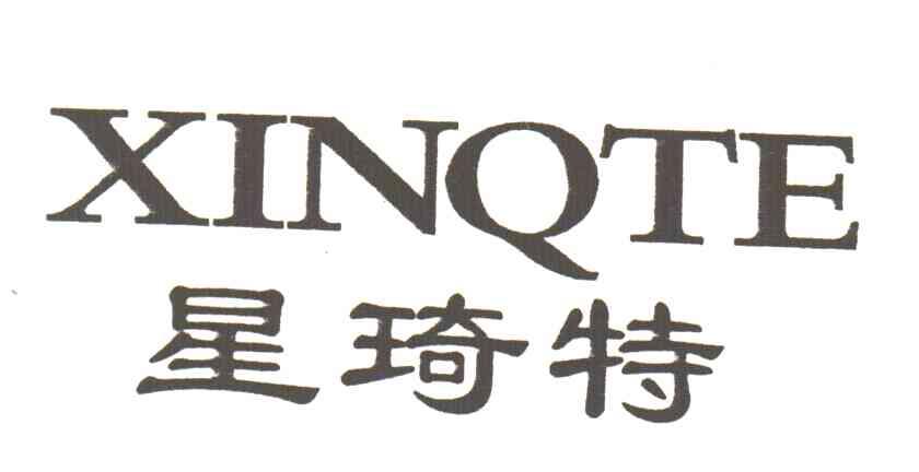 星琦特;XINQTE