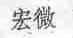 宏微